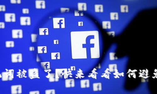 你的助记词被盗了？快来看看如何避免和应对！