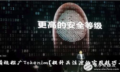 如何有效推广Tokenim？提升关注度的实用技巧与策略