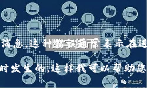 看起来您提到的“tokenim error”可能是与某个特定平台、API或应用程序有关的错误消息。这种错误通常表示在进行某种身份验证或授权操作时出现了问题，比如令牌（token）无效、已过期或格式错误。

请提供更多的背景信息，例如您在哪个系统中遇到此错误，以及您在执行哪些具体操作时发生的，这样我可以帮助您更准确地诊断并解决问题。