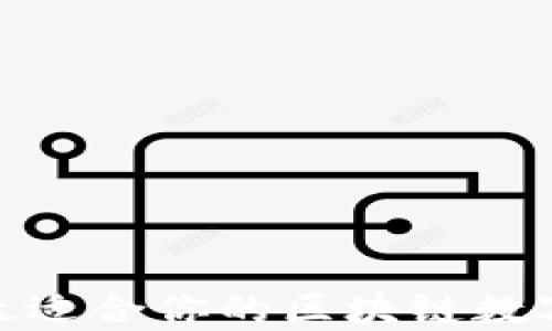 
如何选择最适合你的区块链数字钱包API？