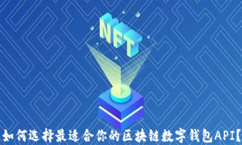 
如何选择最适合你的区块链数字钱包API？