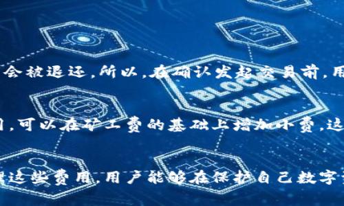 jiaotiTokenIM矿工费怎么扣？我们聊聊吧！/jiaoti

TokenIM, 矿工费, 费用扣除, 区块链/guanjianci

引言：区块链的矿工费究竟是什么？
在了解TokenIM的矿工费用扣除机制之前，我们有必要先弄清楚“矿工费”这个概念。矿工费，也称为交易费用，是区块链网络中进行交易时用户为激励矿工（或验证者）处理自己的交易而支付的一笔费用。在区块链网络中，交易的确认速度往往取决于这一费用，矿工会优先处理那些支付了更高矿工费的交易。

TokenIM简介
TokenIM是一款支持多链钱包的应用，旨在为用户提供安全、便捷的数字资产管理体验。在TokenIM中，用户不仅可以存储各种数字资产，还可以进行交易、转账等操作。而在这些操作中，矿工费便成为了一个不可避免的话题。

TokenIM矿工费的扣除机制
TokenIM的矿工费是如何计算和扣除的呢？通常情况下，每当用户发起一笔交易时，系统会首先提示用户确认要支付的矿工费。这个费用的高低与多个因素相关，包括当前网络的拥堵程度、用户选择的交易速度等。让我们详细解析一下这些因素：

h41. 网络拥堵程度/h4
网络拥堵时，很多用户都在进行交易，这自然会导致矿工费在短时间内上涨。当交易需求超过网络的承载能力时，矿工会更倾向于优先处理那些支付较高矿工费的交易。

h42. 交易速度的选择/h4
TokenIM会提供不同的交易速度选项，如快速、普通和慢速等，用户可以根据自己的需求选择相应的速度。通常情况下，选择更快的交易速度意味着需要支付更高的矿工费。这是因为矿工为了确保快速处理交易，自然会优先选择高费用交易。

h43. 代币的种类/h4
不同的区块链网络及其代币类型所需的矿工费用也有所不同。例如，以太坊网络的交易费用通常比比特币网络高，因为以太坊的智能合约和功能更为复杂。这一切都反映在TokenIM的费用显示上，用户在进行不同代币的交易时，系统会自动调整矿工费的计算方式。

矿工费的扣除流程
当用户在TokenIM中发起交易时，扣除矿工费的流程可以简化为以下几个步骤：
ol
    listrong发起交易：/strong用户选择需要转账的代币、输入目标地址和金额，并选择相应的交易速度。/li
    listrong费用估算：/strongTokenIM将实时计算出依据所选速度及网络状况的矿工费，并向用户展示。/li
    listrong用户确认：/strong在确认交易前，用户需确认所选矿工费，确保其满足个人需求。/li
    listrong交易执行：/strong一旦用户确认交易，矿工费将从其钱包中扣除。同时，代币金额也会根据用户输入进行发送。/li
/ol

如何降低TokenIM的矿工费用？
虽然矿工费是进行区块链交易中不可避免的开支，但用户仍有一些方式可以降低这部分费用：
h41. 选择合适的交易时间/h4
网络的拥堵情况会随时间变化而有所不同。通常，工作日的交易活动会更活跃，而节假日或凌晨时段可能相对冷清。这些时段的交易费用往往会更低，用户可以根据这一特点选择合适的时机进行交易。

h42. 调整交易速度/h4
无需急于一时的交易，用户可以选择“慢速”或“普通”交易模式，这样虽然交易确认速度会有所降低，但相应的矿工费也会减少，达到节省费用的目的。

h43. 持续关注矿工费用波动/h4
TokenIM可能会提供矿工费的历史数据或实时预览，用户可以借此信息做好预算，选择在矿工费用较低时完成交易。

可能相关的问题
h41. TokenIM的矿工费用是否可以退还？/h4
很多用户都会提出这个问题，因为在某些情况下，交易可能未能成功。根据TokenIM的机制，矿工费用一般是直接支付给矿工的，一旦交易被发送，费用一般不会被退还。所以，在确认发起交易前，用户要仔细核对所有信息，以避免不必要的损失。

h42. 是否可以给矿工小费？/h4
在区块链世界中，除了基本的矿工费用外，用户还可以选择支付额外的小费给矿工。在TokenIM中，如果用户愿意为确实需要快速处理的交易支付更高的费用，可以在矿工费的基础上增加小费。这通常会使得交易在网络繁忙时更容易被快速确认。

总结
在TokensIM中，矿工费的扣除机制对每个用户都至关重要，它直接关系到交易的成功率和速度。通过了解矿工费的调整因素以及如何在TokenIM中有效管理这些费用，用户能够在保护自己数字资产的同时，最大限度地利用区块链技术所提供的便利。希望本文能帮助你更清楚地理解这一过程中涉及的每一个环节，提升你在TokenIM平台的使用体验。