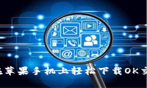如何在苹果手机上轻松下载OK交易所？
