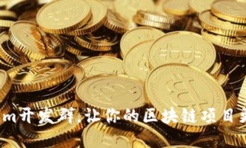 加入Tokenim开发群，让你的区块链项目更上一层楼！
