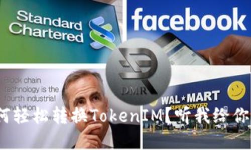 LBank如何轻松转换TokenIM？听我给你详细讲解！