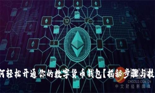 如何轻松开通你的数字货币钱包？揭秘步骤与技巧！