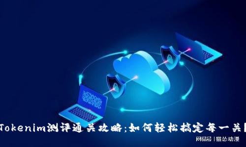 Tokenim测评通关攻略：如何轻松搞定每一关？