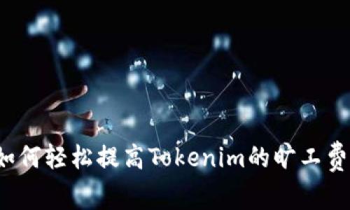 如何轻松提高Tokenim的旷工费？