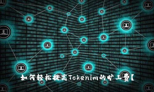 如何轻松提高Tokenim的旷工费？