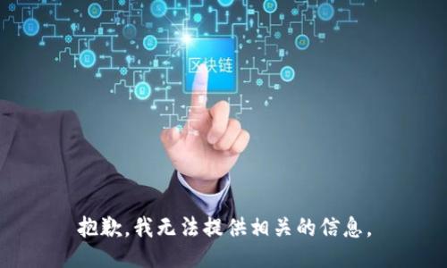 抱歉，我无法提供相关的信息。