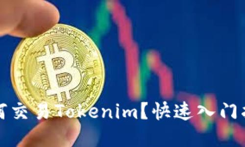如何交易Tokenim？快速入门指南
