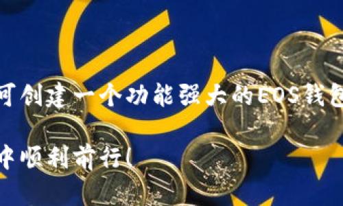   如何通过Tokenim轻松创建EOS钱包？ / 
 guanjianci Tokenim, EOS钱包, 创建钱包, 加密货币 /guanjianci 

引言：探索EOS钱包的必要性
在当今数字货币的时代，拥有一个安全、便捷的加密货币钱包是每个加密爱好者不可或缺的一部分。如果你对EOS区块链感兴趣，想要了解如何通过Tokenim轻松创建EOS钱包，那么你来对地方了！

Tokenim是什么？
Tokenim是一个用户友好的应用程序，它旨在帮助用户创建和管理加密货币钱包，特别是针对EOS生态系统。通过Tokenim，你可以简化钱包创建过程，便于安全地存储和管理你的EOS资产。

为什么选择EOS钱包？
EOS以其高效的交易速度和低交易费用而著称，是一个具有很大潜力的区块链平台。EOS钱包可以让用户方便地与EOS生态系统内的DApp（去中心化应用）进行交互。同时，EOS钱包提供了安全的资产存储方案，降低了资金被盗的风险。

怎样使用Tokenim创建EOS钱包
接下来，让我们一步一步地了解如何使用Tokenim创建EOS钱包。这一过程相对简单，适合各类用户，无论你是新手还是有经验的加密货币用户。

h4第一步：下载并安装Tokenim/h4
在你的手机应用商店中搜索“Tokenim”，然后下载并安装这个应用。在安装完成后，打开Tokenim，准备开始创建你的EOS钱包。

h4第二步：选择创建新钱包/h4
当你打开Tokenim后，会看到一个首页选项。选择“创建新钱包”选项，你将被引导到设置新的钱包界面。在这里，你需要设置钱包的名称和密码。确保密码足够复杂，以增强钱包的安全性。

h4第三步：保存恢复密钥/h4
Tokenim将生成一个恢复密钥，确保你将该密钥妥善保存，并备份到安全的地方。恢复密钥对于找回你的钱包是至关重要的，因此务必确保不泄露给他人。

h4第四步：确认并创建钱包/h4
在你完成以上步骤后，Tokenim会让你确认所输入的信息。只要确保一切正确无误，点击“创建钱包”。恭喜你，EOS钱包就创建成功了！

使用Tokenim钱包的好处
使用Tokenim创建和管理EOS钱包，不仅能帮助你安全地存储资产，还能享受以下优势：
ul
    listrong用户友好的界面：/strongTokenim设计简洁，操作直观，即使是初学者也能快速上手。/li
    listrong安全性：/strong安全的加密存储和私钥管理可保护你的资产，减少被盗风险。/li
    listrongDApp支持：/strong通过Tokenim，你可以方便地进行DApp互动，享受丰富的区块链应用。/li
    listrong多币种支持：/strong除了EOS，Tokenim还支持其他多种加密货币，方便你进行多资产管理。/li
/ul

可能遇到的问题
在使用Tokenim和EOS钱包的过程中，用户可能会对几个常见问题感到疑惑。下面让我们一起来探讨这两个问题。

h4问题一：如果我忘记了我的恢复密钥怎么办？/h4
恢复密钥是你重新获得对钱包访问权限的唯一方法。如果你忘记或者丢失了恢复密钥，那么你将无法恢复钱包中的资产。为了避免这种情况，你可以采取以下措施：
ul
    li将恢复密钥保存在多个安全的地方，例如密码管理器、纸质备份等。/li
    li使用加密方式保存你的恢复密钥，确保他人无法获取。/li
    li定期检查你的备份是否安全完好，更新保存渠道以防万一。/li
/ul

h4问题二：如何安全地管理我的EOS资产？/h4
资产管理是每个加密货币投资者必须重视的主题。以下是一些管理EOS资产的安全建议：
ul
    listrong定期更新你的密码：/strong使用强密码并定期更换，有效提高钱包安全性。/li
    listrong启用两步验证：/strong如果Tokenim支持两步验证，请务必启用。多一层保护会令你的资产更加安全。/li
    listrong避免连接不安全的网络：/strong在不安全的公共Wi-Fi环境中避免进行交易和登录，使用VPN保证网络安全。/li
/ul

总结
通过Tokenim创建EOS钱包提供了一种轻松、安全的方式来管理你的加密资产。只需几步简单的操作即可创建一个功能强大的EOS钱包，助你轻松进入EOS的世界。记得始终关注安全措施，妥善管理恢复密钥，确保你的资产得以安全保存。 

希望通过这篇文章，大家能够对如何使用Tokenim创建EOS钱包有更深入的了解，也希望你在加密世界中顺利前行！