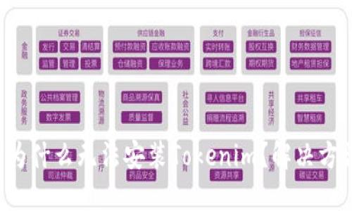鸿蒙系统下为什么无法安装Tokenim？解决方法一网打尽！