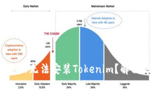 鸿蒙系统下为什么无法安装Tokenim？解决方法一网打尽！