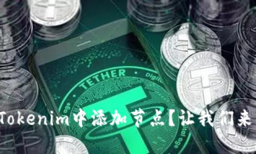 如何在Tokenim中添加节点？让我们来看一下！