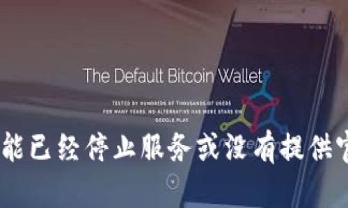 得没有找到可以直接下载的链接。请注意，Tokenim钱包可能已经停止服务或没有提供官方的下载源。建议通过官方渠道或社区获取最新信息。/得