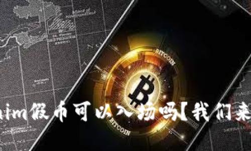 Tokenim假币可以入场吗？我们来聊聊！