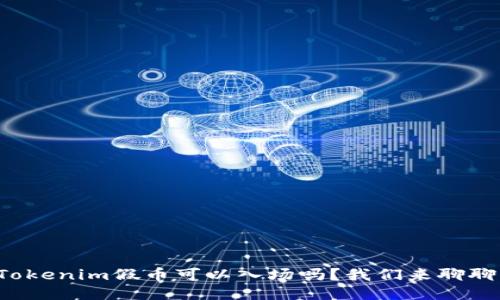 Tokenim假币可以入场吗？我们来聊聊！