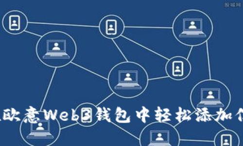 如何在欧意Web3钱包中轻松添加信用卡？