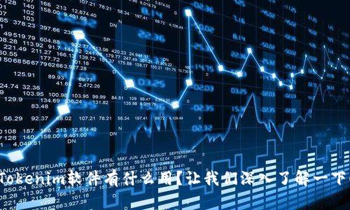 Tokenim软件有什么用？让我们深入了解一下！