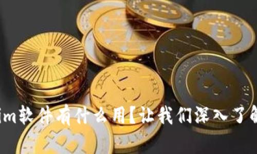 Tokenim软件有什么用？让我们深入了解一下！
