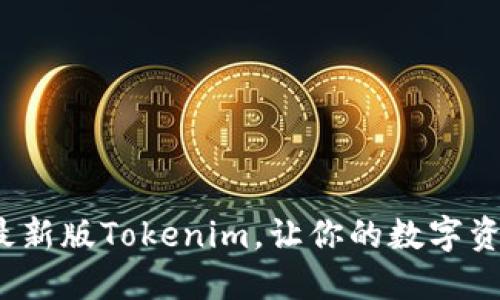 如何轻松安装最新版Tokenim，让你的数字资产管理更高效？