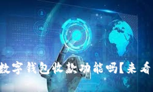 你知道怎么开通数字钱包收款功能吗？来看看这些实用步骤！