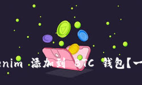 如何将 Tokenim 添加到 BTC 钱包？一步一步教你！