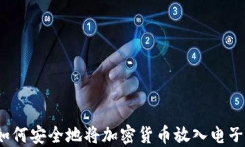 
你知道如何安全地将加密货币放入电子钱包吗？