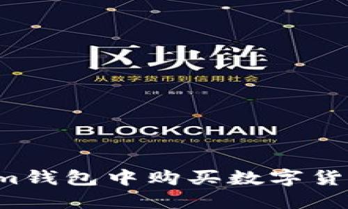 如何在Tokenim钱包中购买数字货币？一站式指南