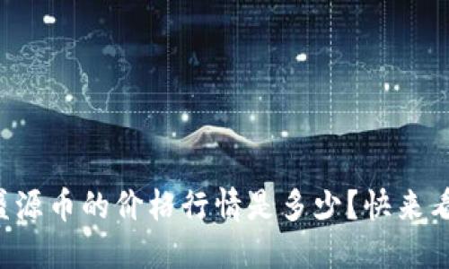 今天盛源币的价格行情是多少？快来看看吧！
