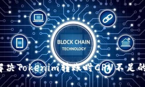 怎么解决Tokenim转账时CPU不足的问题？