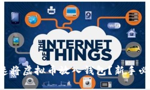 怎么快速将虚拟币放入钱包？新手必看教程！