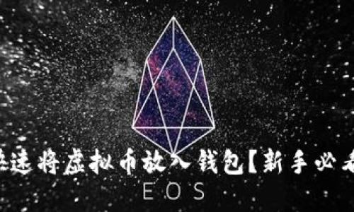 怎么快速将虚拟币放入钱包？新手必看教程！