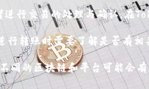 在使用Tokenim进行转账时，主要会消耗以下两样东西：

1. **网络费用（Gas Fee）**：每一次区块链上的操作都需要支付网络费用，这笔费用用于奖励矿工或验证者进行交易的处理与确认。在Tokenim平台上，转账操作会消耗一定量的网络费用。费用的大小通常取决于网络的拥堵情况和操作的复杂性。

2. **平台费用**：某些平台可能会收取额外的交易费用，虽然Tokenim自身的费用策略可能不同，但用户在进行转账时需要了解是否有相关的手续费。

在转账之前，用户应当确保自己有足够的余额来覆盖这些费用，避免因余额不足而无法完成转账操作。同时，不同的区块链和平台可能会有不同的费用标准，因此具体的费用信息最好在实际操作之前确认清楚。