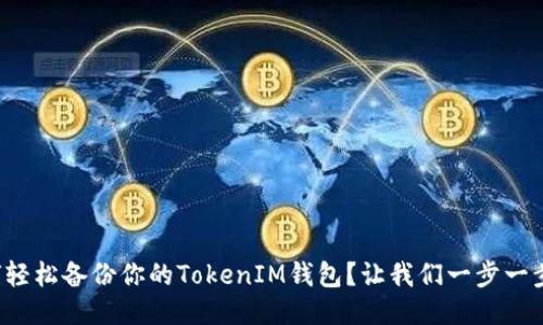如何轻松备份你的TokenIM钱包？让我们一步一步来！