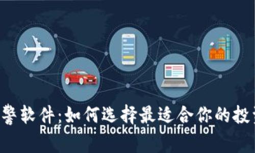 币圈预警软件：如何选择最适合你的投资助手？