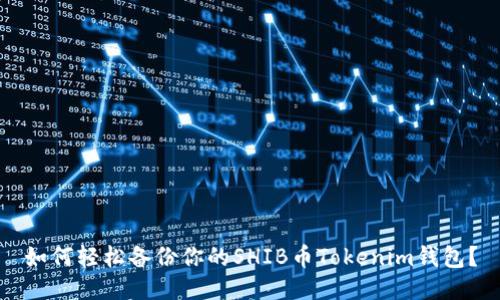 如何轻松备份你的SHIB币Tokenim钱包？