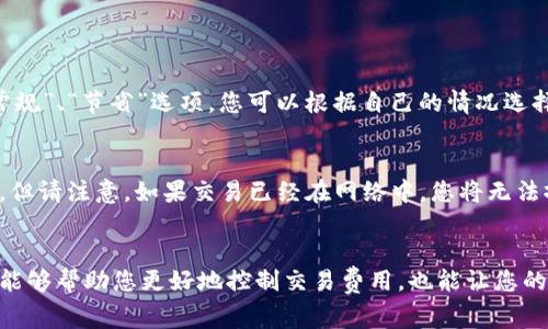  Tokenim钱包的矿工费是如何扣除的？ / 

 guanjianci Tokenim钱包, 矿工费, 加密货币, 交易费用 /guanjianci 

矿工费是什么？
在加密货币的世界里，矿工费（也称为交易费用）是您进行交易时需要支付给矿工的一定费用。这些矿工负责验证和处理交易，将其添加到区块链中。在这个过程中，他们通过收取矿工费来获得收入。每次您使用Tokenim钱包进行转账或其他交易时，您都会涉及到这个费用。

Tokenim钱包的矿工费计算方式
Tokenim钱包的矿工费用通常是根据交易的复杂程度和网络当时的负荷来确定的。换句话说，越复杂的交易或者当网络繁忙时，您需要支付的矿工费通常会更高。矿工费一般以每字节计算，即交易数据的大小，您可以在发起交易时看到预计的矿工费用。

如何查看Tokenim钱包中的矿工费？
使用Tokenim钱包进行交易时，您可以在交易确认页面上查看矿工费用。在您输入转账金额后，钱包会计算出一个建议的矿工费，通常也会提供一个选项，让您在高费用和低费用之间进行选择。不过请注意，选择较低的费用可能会导致交易确认时间延长，这在网络拥堵时尤其明显。

手续费的支付方式
在Tokenim钱包中，矿工费会从您的钱包余额中直接扣除。当您发起一笔交易时，矿工费用会自动计算并减去，因此交易完成后，您会看到您的钱包余额相应减少。务必确保您的余额足够，以便支付交易金额和相关的矿工费用。

不同类型的交易和相应的矿工费
在Tokenim钱包中，不同类型的交易可能会涉及不同的矿工费。例如，如果您是进行简单的转账，费用可能相对较低。而如果您在进行智能合约互动或复杂的数据转移时，矿工费用会相应增加。因此，理解您的交易类型对于合理预估矿工费用至关重要。

降低矿工费的策略
如果您希望降低在Tokenim钱包上进行交易时的矿工费，这里有几个有效的策略。首先，在网络繁忙时避开高峰时段，尽量选择低峰期进行交易。其次，您可以尝试将交易批量发送，整合多笔交易，以降低整体交易费用。另外，某些钱包还允许用户手动设置矿工费，您可以根据当前网络情况灵活调整。

常见疑问解答

h4问题一：如何选择合适的矿工费？/h4
选择合适的矿工费需根据当前网络的拥堵程度和您对交易完成时间的需求。大多数钱包会提供不同的费用选项，如“快速”、“常规”、“节省”选项，您可以根据自己的情况选择适合的费用。但如果您并不急于交易，选择较低的费用也是可行的。

h4问题二：如果矿工费过高该怎么办？/h4
如果您发现Tokenim钱包的矿工费用过高，您可以选择取消交易。如果您的交易尚未被矿工确认，可以尝试在钱包中直接取消。但请注意，如果交易已经在网络中，您将无法撤回，需要等待交易确认后再进行后续操作。或许在选择交易时使用低费用选项是个长远的解决方案。

总结
矿工费是使用Tokenim钱包时必须了解的一部分内容。它直接影响了您进行交易的成本和效率。理解如何计算和管理矿工费，能够帮助您更好地控制交易费用，也能让您的加密货币体验更加顺利。无论您是新手还是资深用户，掌握矿工费的相关知识都是至关重要的。