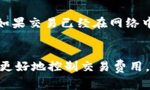   Tokenim钱包的矿工费是如何扣除的？ / 

 guanjianci Tokenim钱包, 矿工费, 加密货币, 交易费用 /guanjianci 

矿工费是什么？
在加密货币的世界里，矿工费（也称为交易费用）是您进行交易时需要支付给矿工的一定费用。这些矿工负责验证和处理交易，将其添加到区块链中。在这个过程中，他们通过收取矿工费来获得收入。每次您使用Tokenim钱包进行转账或其他交易时，您都会涉及到这个费用。

Tokenim钱包的矿工费计算方式
Tokenim钱包的矿工费用通常是根据交易的复杂程度和网络当时的负荷来确定的。换句话说，越复杂的交易或者当网络繁忙时，您需要支付的矿工费通常会更高。矿工费一般以每字节计算，即交易数据的大小，您可以在发起交易时看到预计的矿工费用。

如何查看Tokenim钱包中的矿工费？
使用Tokenim钱包进行交易时，您可以在交易确认页面上查看矿工费用。在您输入转账金额后，钱包会计算出一个建议的矿工费，通常也会提供一个选项，让您在高费用和低费用之间进行选择。不过请注意，选择较低的费用可能会导致交易确认时间延长，这在网络拥堵时尤其明显。

手续费的支付方式
在Tokenim钱包中，矿工费会从您的钱包余额中直接扣除。当您发起一笔交易时，矿工费用会自动计算并减去，因此交易完成后，您会看到您的钱包余额相应减少。务必确保您的余额足够，以便支付交易金额和相关的矿工费用。

不同类型的交易和相应的矿工费
在Tokenim钱包中，不同类型的交易可能会涉及不同的矿工费。例如，如果您是进行简单的转账，费用可能相对较低。而如果您在进行智能合约互动或复杂的数据转移时，矿工费用会相应增加。因此，理解您的交易类型对于合理预估矿工费用至关重要。

降低矿工费的策略
如果您希望降低在Tokenim钱包上进行交易时的矿工费，这里有几个有效的策略。首先，在网络繁忙时避开高峰时段，尽量选择低峰期进行交易。其次，您可以尝试将交易批量发送，整合多笔交易，以降低整体交易费用。另外，某些钱包还允许用户手动设置矿工费，您可以根据当前网络情况灵活调整。

常见疑问解答

h4问题一：如何选择合适的矿工费？/h4
选择合适的矿工费需根据当前网络的拥堵程度和您对交易完成时间的需求。大多数钱包会提供不同的费用选项，如“快速”、“常规”、“节省”选项，您可以根据自己的情况选择适合的费用。但如果您并不急于交易，选择较低的费用也是可行的。

h4问题二：如果矿工费过高该怎么办？/h4
如果您发现Tokenim钱包的矿工费用过高，您可以选择取消交易。如果您的交易尚未被矿工确认，可以尝试在钱包中直接取消。但请注意，如果交易已经在网络中，您将无法撤回，需要等待交易确认后再进行后续操作。或许在选择交易时使用低费用选项是个长远的解决方案。

总结
矿工费是使用Tokenim钱包时必须了解的一部分内容。它直接影响了您进行交易的成本和效率。理解如何计算和管理矿工费，能够帮助您更好地控制交易费用，也能让您的加密货币体验更加顺利。无论您是新手还是资深用户，掌握矿工费的相关知识都是至关重要的。