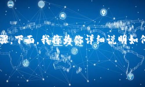 在加密货币和区块链技术中，生成公钥和私钥是非常重要的步骤。下面，我将为你详细说明如何生成公钥和私钥，涵盖相关的概念、步骤以及可能遇到的问题。

### 如何生成公钥和私钥？新手小白也能看懂的详细指南