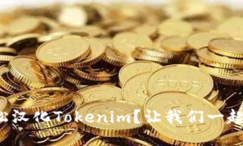 如何轻松汉化Tokenim？让我们一起探索吧！