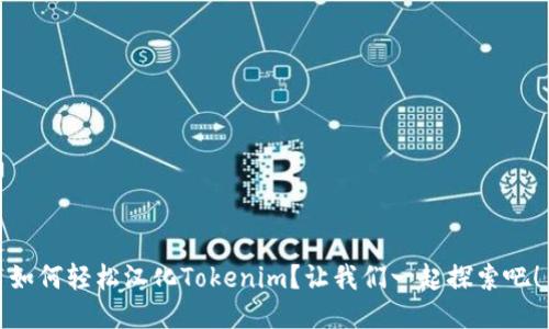 如何轻松汉化Tokenim？让我们一起探索吧！