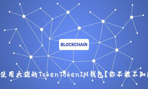 如何安全使用大佬的TokenTokenIM钱包？你不能不知道的事情!