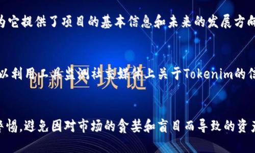   如何辨别Tokenim是否真假？ / 
 guanjianci Tokenim, 虚拟货币, 假币, 识别技巧 /guanjianci 

引言：Tokenim是什么？
在当今数字货币蓬勃发展的时代，Tokenim作为一种新兴的虚拟货币，常常吸引了许多投资者的注意。然而，随着市场的不断扩张，假币和骗局也层出不穷。那么，如何判断Tokenim是否为假币呢？本文将详细分析辨别Tokenim真假的相关技巧和注意事项，帮助投资者减少风险，保护自己的资产。

理解Tokenim的基本特征
在识别Tokenim的真假之前，首先我们需要了解Tokenim本身的基本特征，包括它的发行背景、技术平台和应用场景。Tokenim作为一种数字资产，通常依托于区块链技术，具备去中心化、透明性等特点。了解这些基本特征有助于投资者判断其合法性。

察看官方信息
首先，查看Tokenim的官方网站和白皮书。真正的Tokenim应该有专业的团队和详细的项目介绍。官网应具备清晰的布局，提供有关Tokenim的功能、用途以及未来发展规划的信息。同时，白皮书应该详细解释项目的技术实现、市场分析及其解决的问题。

研究团队背景
一个真正的Tokenim项目通常有一个可追溯的团队。投资者可以通过搜索团队成员的背景，验证他们在区块链和相关技术领域的经验。如果团队成员的信息模糊不清或与该领域无关，很可能是骗局的先兆。

查看社区反馈
Tokenim是否受投资者欢迎，社区反馈是一个重要的指标。检查社交媒体上关于Tokenim的讨论、用户评价和论坛帖子等信息。如果社区活跃，且投资者反馈积极，通常表明项目的认可度高。然而，如果发现大量负面反馈或是社交媒体上没有任何讨论，可能需要警惕。

警惕高收益承诺
许多假币项目会以高收益承诺吸引投资者。这类项目往往缺乏实际技术支撑和应用场景，利用心理激励来诱使人们投资。投资者要时刻保持警惕，确保对投资的预期收益有现实的理解。

技术验证
对于技术型Tokenim，投资者可以查看其代码是否开放，是否经过权威机构审计。如果Tokenim使用的是封闭代码或者没有经过独立审计，投资者应当避而远之。

了解流通量和市场表现
查看Tokenim的流通量、市场总值和价格波动情况也是判断其真实性的有效方式。真实的Tokenim在市场上应该有一定的流通量和市场认可度，而假币往往会表现出异常波动或流通量极小。

综合比较分析
在判断Tokenim的真假时，可以将其与其他类似项目进行比较，分析其发币机制、市场战略、技术实现等是否合理。这种比较可以帮助投资者更直观地得出结论。

可能相关的问题

h4什么是Tokenim的白皮书，它有多重要？/h4
白皮书是Tokenim项目的核心文献，详细描述了项目的愿景、目标、市场需求、技术实现以及商业模型等。它对投资者来说至关重要，因为它提供了项目的基本信息和未来的发展方向。投资者在评估Tokenim的真实性时，必须仔细阅读并分析白皮书内容，判断其可信度和可行性。

h4如何有效利用社交媒体判断Tokenim的真假？/h4
社交媒体是获取信息的重要渠道，投资者可以通过参与相关群组、讨论以及追踪关键人物，获取Tokenim的最新动态与投资者反馈。可以利用工具监测社交媒体上关于Tokenim的信息，评估项目的受欢迎程度，以帮助判断其真实性。同时，要注意辨别虚假账号和炒作行为，因为有些项目会使用水军制造虚假的热度。

总结
辨别Tokenim的真假并不简单，但通过系统性的分析和多方位的信息收集，我们可以极大地降低遇到假币的风险。投资者务必要保持警惕，避免因对市场的贪婪和盲目而导致的资产损失。在数字货币世界里，选择真正具备价值和潜力的Tokenim，将是成功投资的关键。