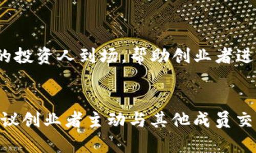   为什么选择Tokenim杭州欧美中心？这里有你不知道的秘密！ / 
 guanjianci Tokenim, 杭州, 欧美中心, 创业 /guanjianci 

引言：在杭州的创业热土上，Tokenim如何引领潮流？
杭州，作为中国互联网经济的前沿城市，吸引了无数创业者和创新者的目光。在这个充满活力的城市中，Tokenim杭州欧美中心如一颗闪亮的明星，成为了无数创业者追逐梦想的基地。这里不仅是一个办公空间，更是一个创意的孵化器与文化的交融点。那么，Tokenim杭州欧美中心到底有什么不同之处，让它在众多共享办公空间中脱颖而出呢？接下来，让我们一同揭开它的神秘面纱。

一、Tokenim的愿景与使命
Tokenim的愿景是为创业者提供一个开放、共享、融合创新的空间。这不仅仅是一个提供办公桌与网络的地方，更是一个促进交流与思维碰撞的社交环境。Tokenim希望通过这种方式，吸引各个行业的优秀人才，共同探索和创造未来的可能性。

二、优越的地理位置，让创业者近在咫尺
位于杭州核心商务区的Tokenim，周围有着丰富的商业配套与便利的交通选择。从高速公路到地铁，而且附近还有各大知名企业的总部以及创业集聚区，让你在创新的道路上无障碍畅行。这种地理优势为创业者提供了无限的合作机会和市场潜力。

三、灵活的办公环境与办公解决方案
Tokenim杭州欧美中心为创业者提供多样化的办公环境，从共享办公桌到独立办公室，都能满足不同阶段创业公司的需求。创业者可以根据自己的需求选择合适的办公方案，极大地降低了初创企业的办公成本。同时，公共区域的设计也非常人性化，配备了舒适的休息区和会议室，为工作和交流提供了极好的场所。

四、丰富的资源支持
Tokenim不仅提供办公空间，更提供一系列丰富的资源支持。这里不仅有资深的创业导师，也有来自各个行业的投资人，在这里，创业者能够获得专业的指导和投资机会。此外，Tokenim定期组织各类创业活动、沙龙与讲座，让创业者在知识与人脉上都能得到提升。

五、多文化的融合，让你走向国际化
Tokenim杭州欧美中心的一个独特之处在于它的多文化氛围。这里汇聚了来自全球不同国家的创业者，他们带来了各自独特的视角和体验。这种多文化的交融，让创业者能够更好地理解国际市场的需求，从而提高自身项目的国际竞争力。

六、友好的社区氛围
在Tokenim，创业者不是孤军奋战。这里的社区氛围非常友好，大家相互帮助、鼓励，一同面对创业路上的挑战。无论是技术支持，还是市场推广，Tokenim的成员们往往都会主动分享自己的经验和资源，使得整个社区形成了良性的互动关系。

七、如何利用Tokenim成长你的项目？
对于初创企业而言，如何充分利用Tokenim的资源与环境是取得成功的关键。建议创业者多参与社区活动，积极与其他创业者交流与合作。借助Tokenim提供的导师资源，通过定期的反馈与指导，不断修正与完善项目的发展方向。同时，也要善用Tokenim的多元化空间，在灵活的办公环境中激发团队的创意，让每个人的潜力得到发挥。

八、未来展望：Tokenim的持续创新
随着市场的变化与科技的进步，Tokenim杭州欧美中心一直在不断创新与发展。未来，Tokenim会继续在空间设计、服务模式和资源整合等方面进行，为创业者提供更加优质的体验。此外，Tokenim也计划与更多国际机构合作，引入更多元化的国际资源，让杭州的创业者在全球视野中拓宽思路与机会。

结语：Tokenim，你的创业旅程的最佳伙伴
无论你是初踏创业之路的新手，还是已经拥有自己项目的资深创业者，Tokenim杭州欧美中心都能够为你提供一个令人兴奋和支持的环境。从地理位置的优越性到资源的丰富性，从文化的多样性到社区的友好性，Tokenim无疑是你实现梦想、追逐成功的理想之地。别再犹豫，加入Tokenim，让我们一同在人生的舞台上，书写下属于你的辉煌篇章！

相关问题一：Tokenim如何帮助初创企业融资？
融资对于初创企业来说是一个不可或缺的重要环节。Tokenim杭州欧美中心为初创企业提供了多个层面的融资支持。首先，Tokenim自身建立了与多家投资机构的合作关系，能够为创业者引入投资项目的机会。其次，Tokenim定期举办投资人见面会，邀请不同领域的投资人到场，帮助创业者进行项目路演和融资洽谈。这一过程不仅能提高融资的成功机会，还能让创业者在项目推介中获得更大的曝光率。同时，Tokenim的导师网络也能够提供专业的融资建议，指导创业者如何更有效地准备融资材料。

相关问题二：加入Tokenim后，如何在社区中建立良好的人脉？
在创业路上，有效的人脉网络能够为你带来意想不到的资源与机会。Tokenim杭州欧美中心为创业者提供了良好的交流平台，帮助他们建立人脉。首先，创业者可以积极参与Tokenim举办的各类活动，如沙龙、讲座和行业分享会等，这些都是建立联系的良机。其次，建议创业者主动与其他成员交流，分享自己的项目与需求。同时，加入相关兴趣小组也是一个不错的选择，这样可以与志同道合的人建立更深的联系。最后，利用社区平台，保持与旧朋友的联系，定期进行互动。这样，不仅能拥有广泛的人脉，同时也能帮助自己在创业过程中得到更多的支持与协助。