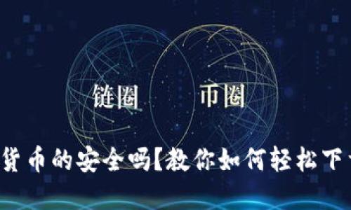 你还在担心加密货币的安全吗？教你如何轻松下载虚拟币冷钱包！