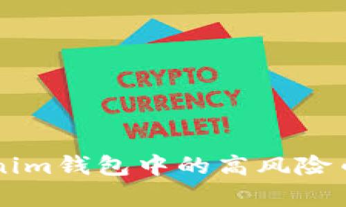 如何有效识别Tokenim钱包中的高风险币种？你需要知道的！