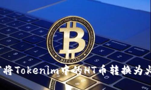 如何将Tokenim中的HT币转换为火币？