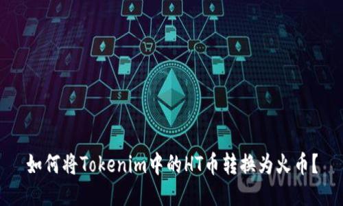 如何将Tokenim中的HT币转换为火币？
